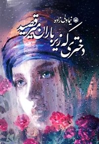 دختری که زیر باران می رقصید